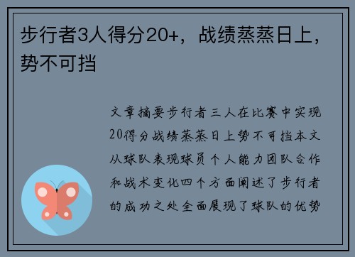 步行者3人得分20+，战绩蒸蒸日上，势不可挡