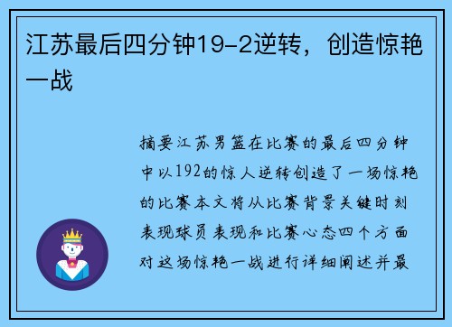 江苏最后四分钟19-2逆转，创造惊艳一战