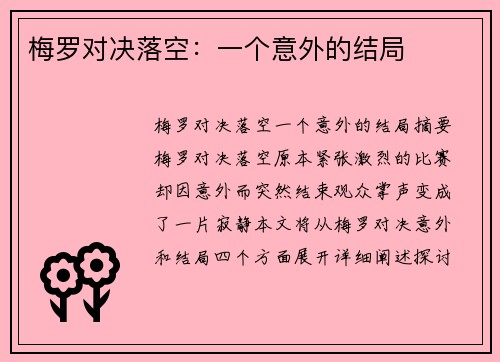 梅罗对决落空：一个意外的结局