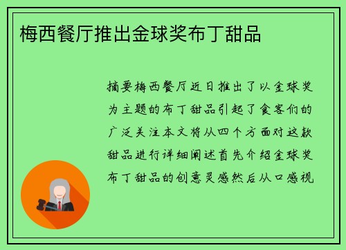 梅西餐厅推出金球奖布丁甜品