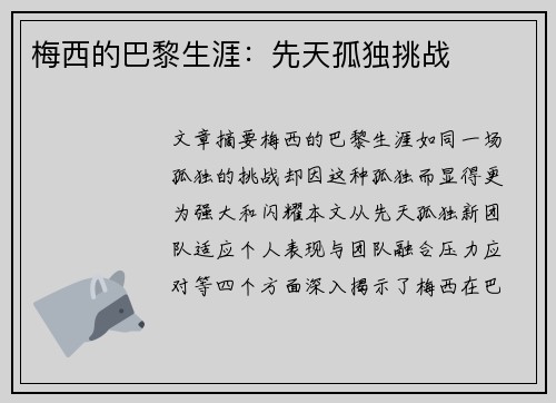 梅西的巴黎生涯：先天孤独挑战