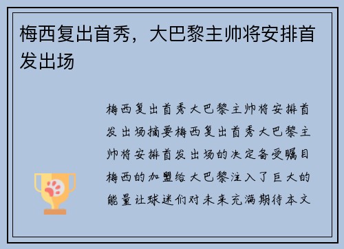 梅西复出首秀，大巴黎主帅将安排首发出场