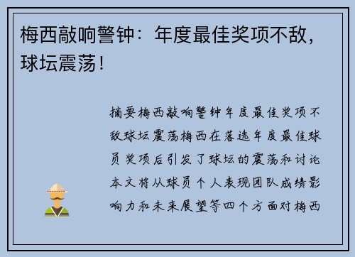 梅西敲响警钟：年度最佳奖项不敌，球坛震荡！