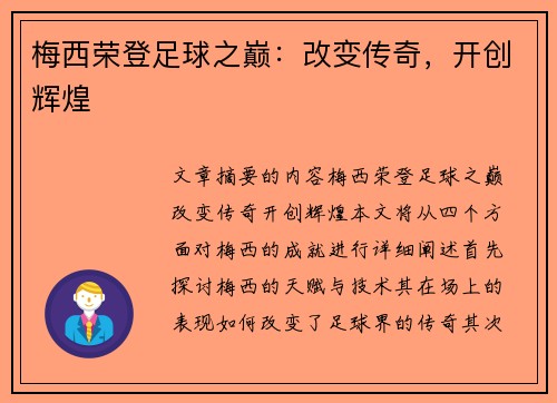 梅西荣登足球之巅：改变传奇，开创辉煌