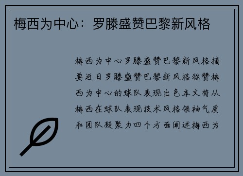 梅西为中心：罗滕盛赞巴黎新风格