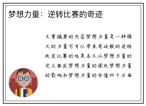 梦想力量：逆转比赛的奇迹
