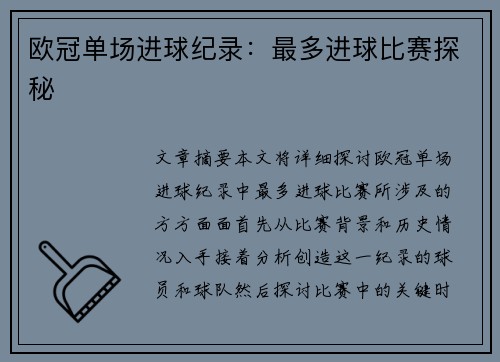 欧冠单场进球纪录：最多进球比赛探秘