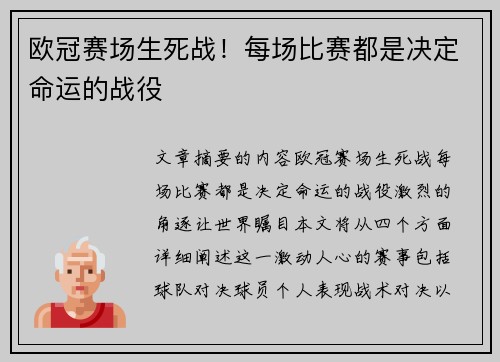 欧冠赛场生死战！每场比赛都是决定命运的战役