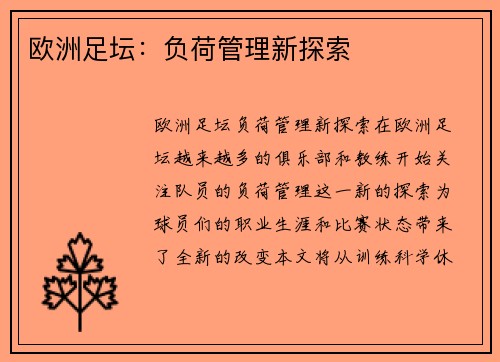 欧洲足坛：负荷管理新探索