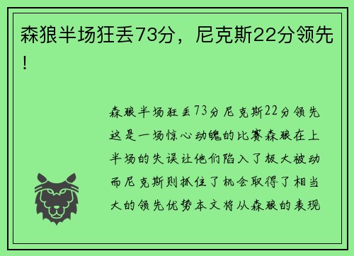 森狼半场狂丢73分，尼克斯22分领先！
