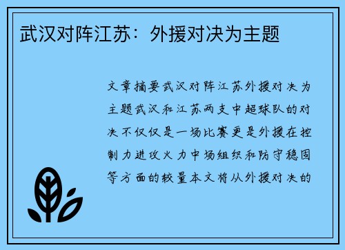 武汉对阵江苏：外援对决为主题