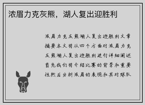 浓眉力克灰熊，湖人复出迎胜利