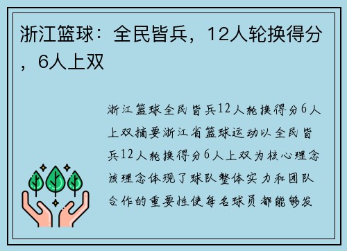 浙江篮球：全民皆兵，12人轮换得分，6人上双