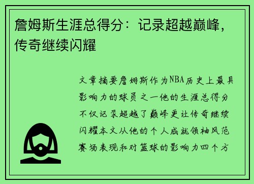 詹姆斯生涯总得分：记录超越巅峰，传奇继续闪耀