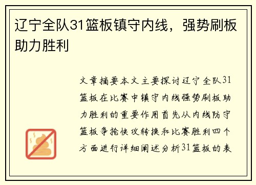 辽宁全队31篮板镇守内线，强势刷板助力胜利